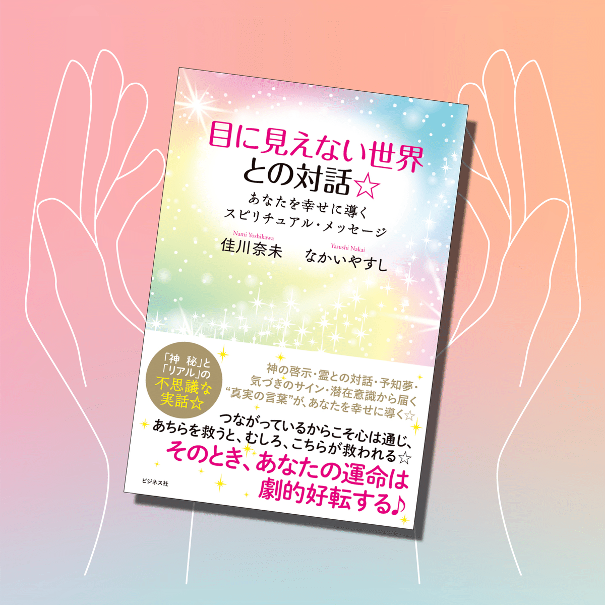 神秘」と「リアル」の不思議な実話☆『目に見えない世界との対話