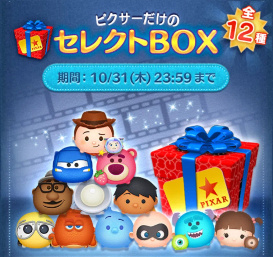 来年中にツムツムプレボ完売を目指すnote 20日目 ピクサーセレボ引き
