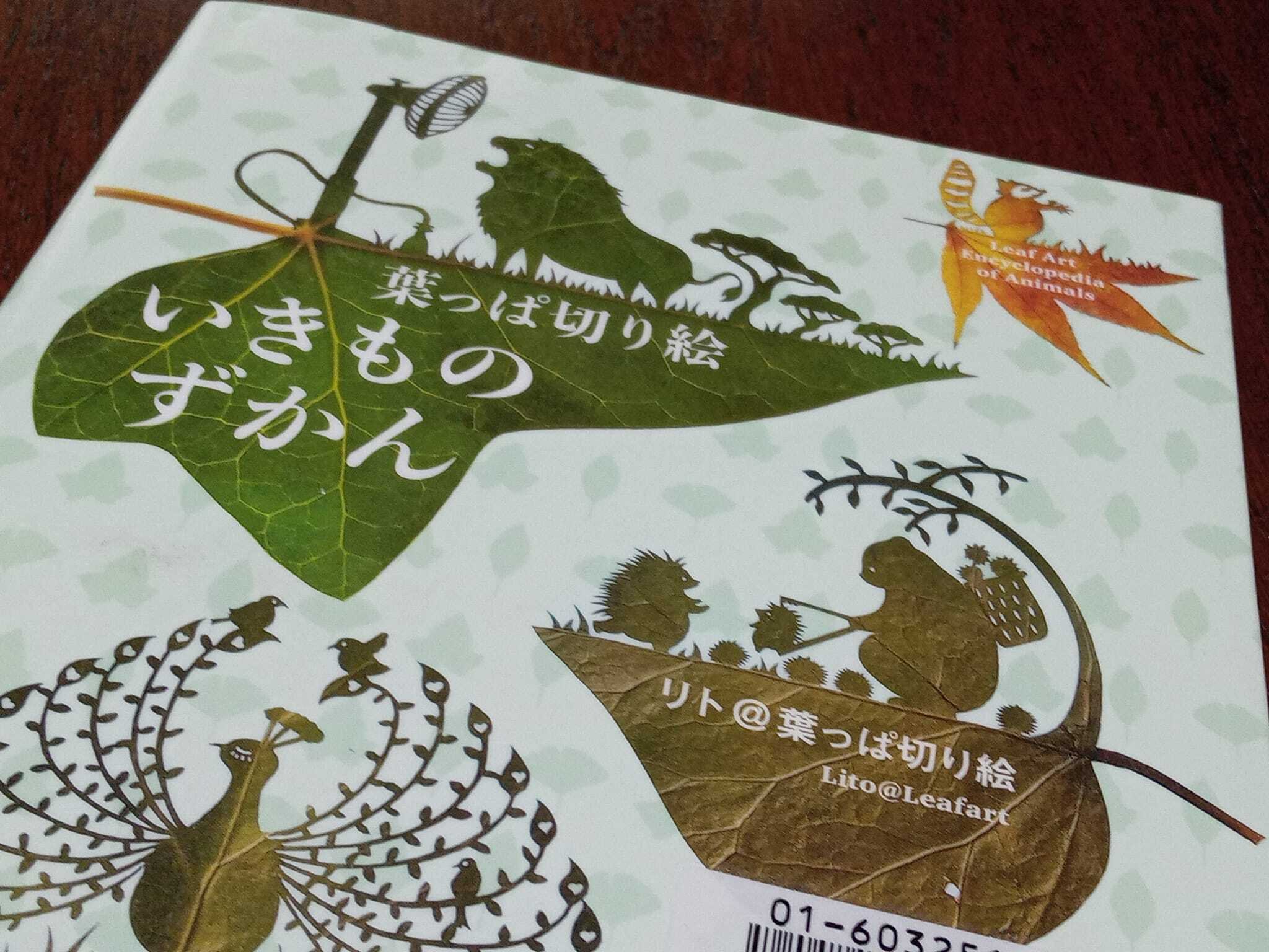 葉っぱ切り絵 いきものずかん｜たけはらともみ