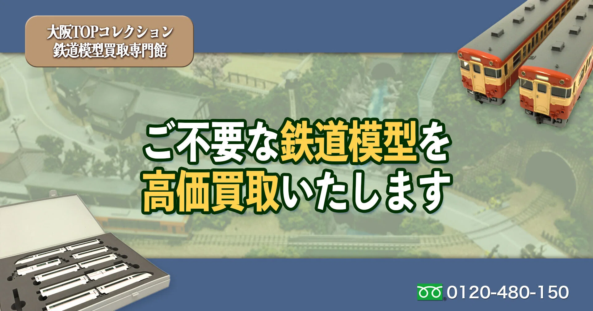 交野市の鉄道模型買取なら大阪TOPコレクション鉄道模型買取専門館 