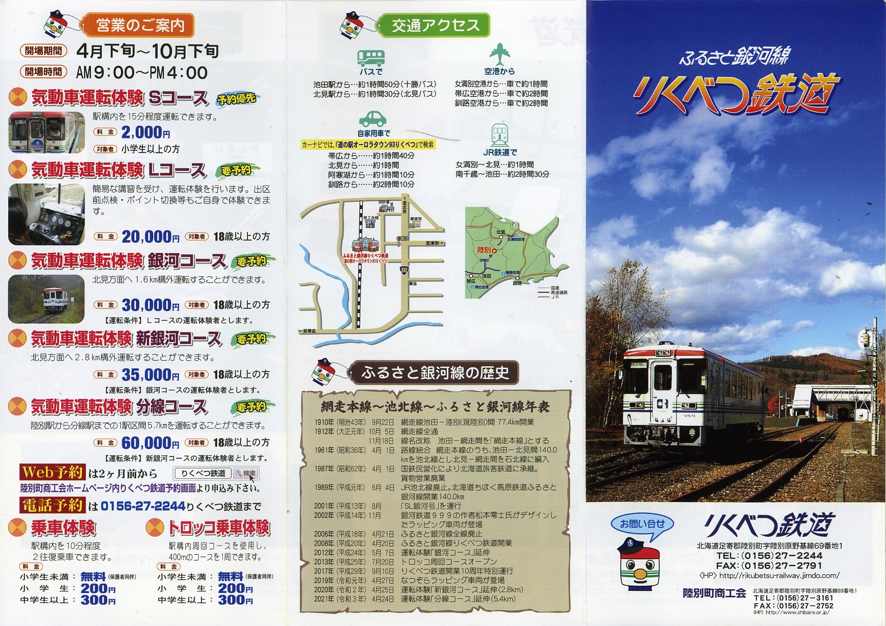 北海道の廃線跡探訪 第85回 池北線(北海道ちほく高原鉄道