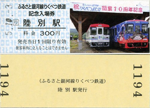 ふるさと銀河線 全駅入場券 北海道ちほく高原鉄道 廃止 美品