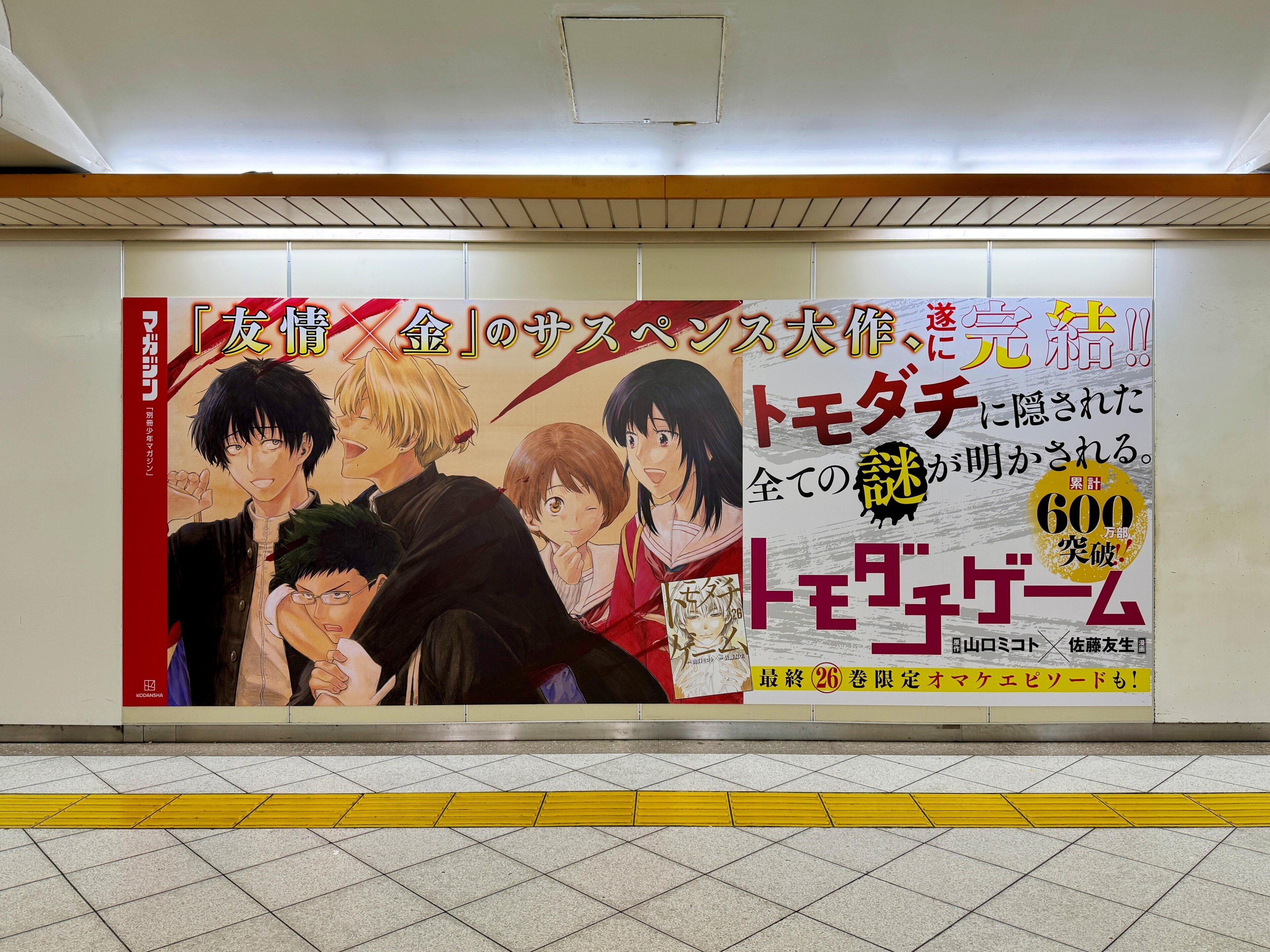 友情×金」のサスペンス大作が完結！ 池袋駅オレンジロードに『トモダチ