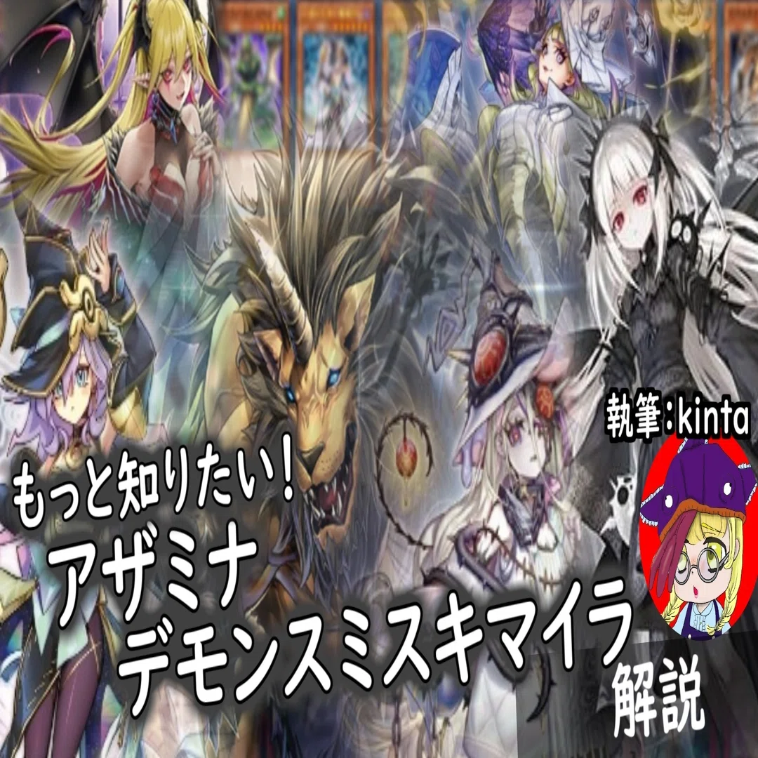 デッキ紹介】大会戦績5-1＆6-1！もっと知りたい！アザミナリゼット＆ア 