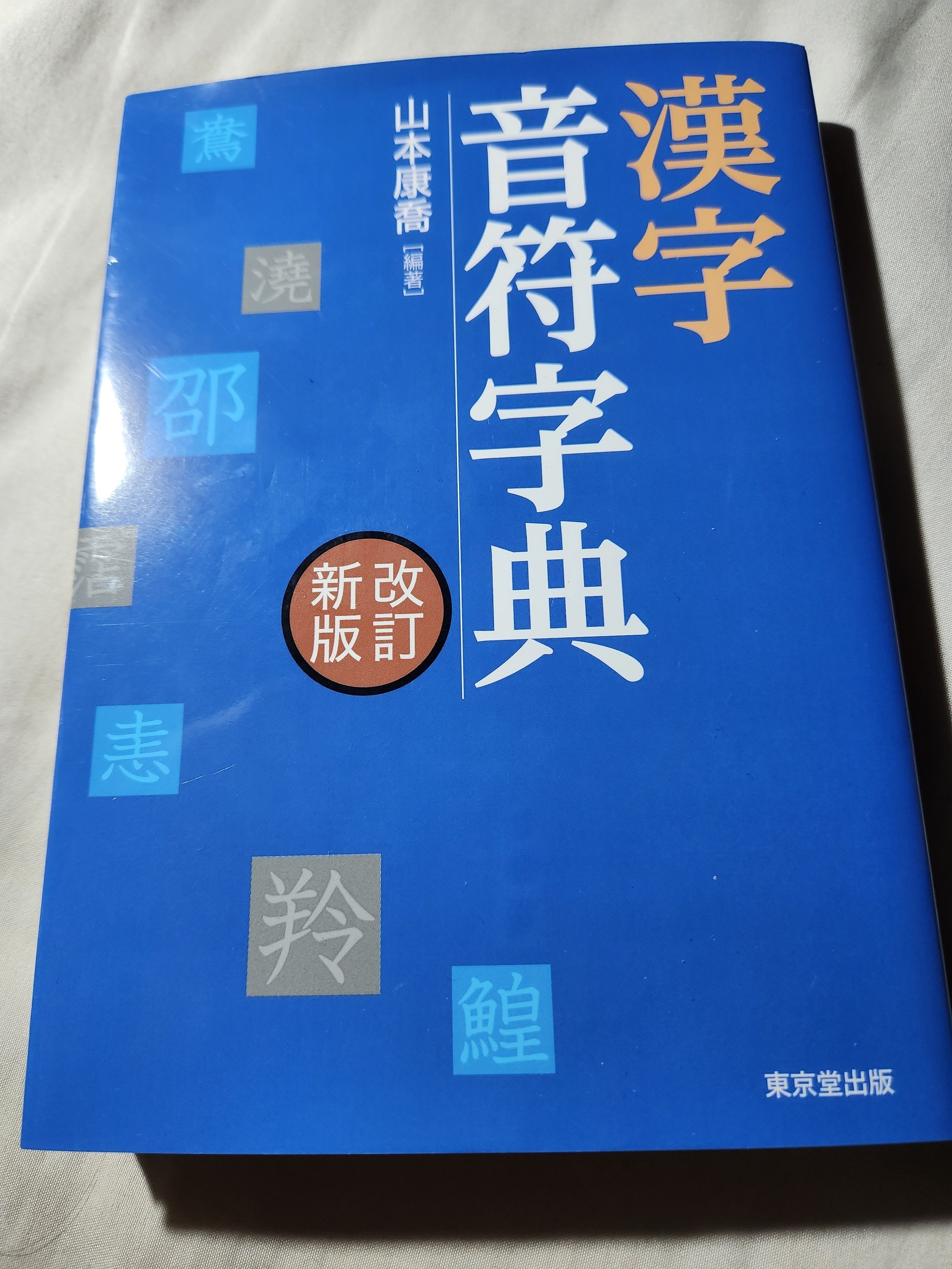 漢字音符字典 漢検一級勉強 ロザン宇治原