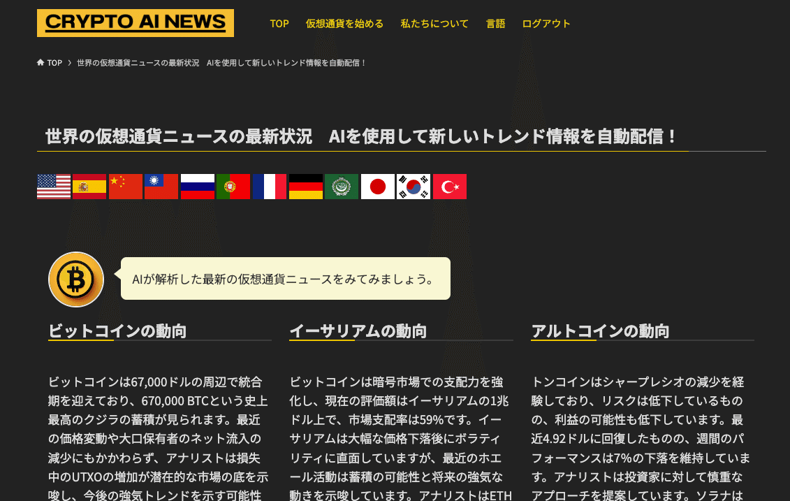 仮想通貨投資家のための最強ツール「CRYPTO AI NEWS」をご紹介！｜Kazu