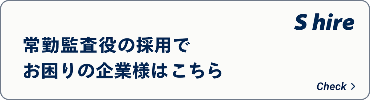 常勤監査役の採用でお困りの企業様はこちら