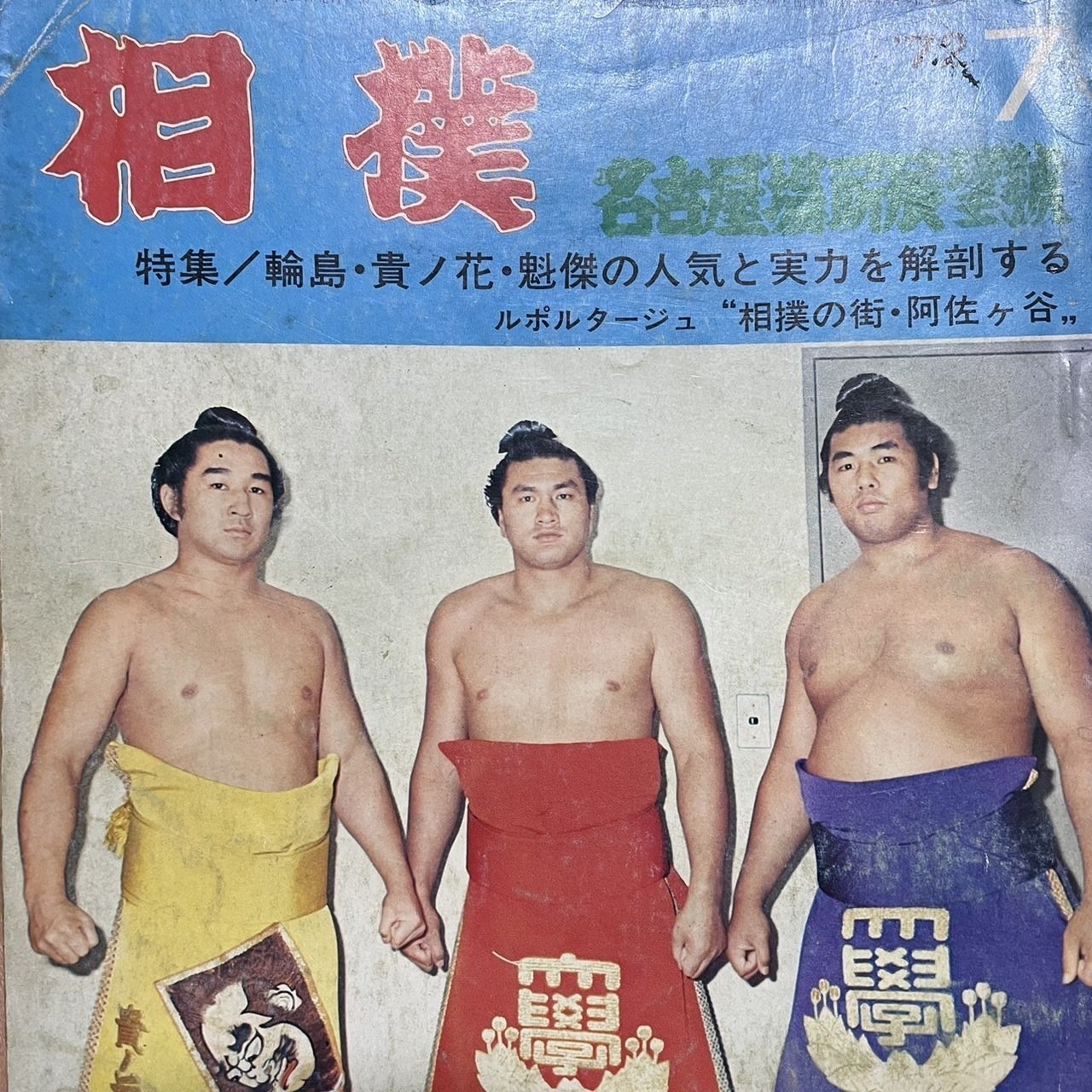 第51代横綱：玉の海の遺品資料館が開設されたというニュースを見て