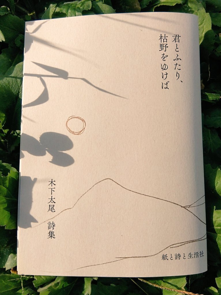 詩集をつくりました。｜木下太尾