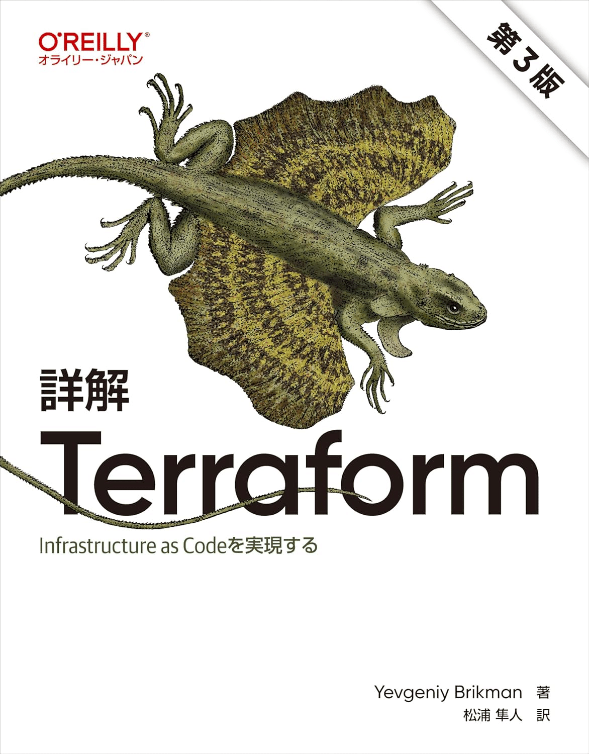［詳解］AWS Infrastructure as Code――使って比べるTerraform＆AWS CDK (エンジニア選書)／原 旅人 詳解］AWS Infrastructure as Code――使って比べるTerraform＆AWS