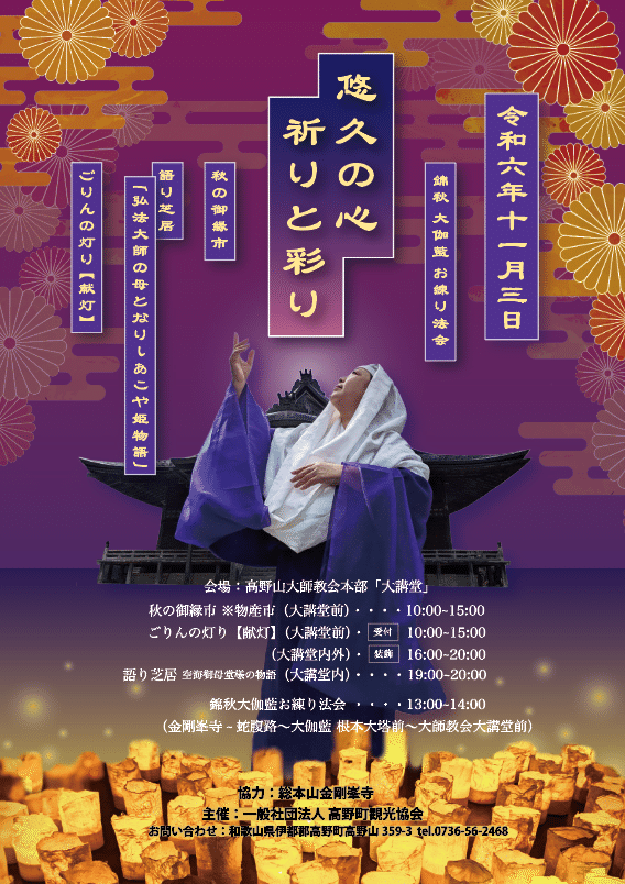 2024年11月3日 高野山「悠久の心・祈りと彩り」｜kamito