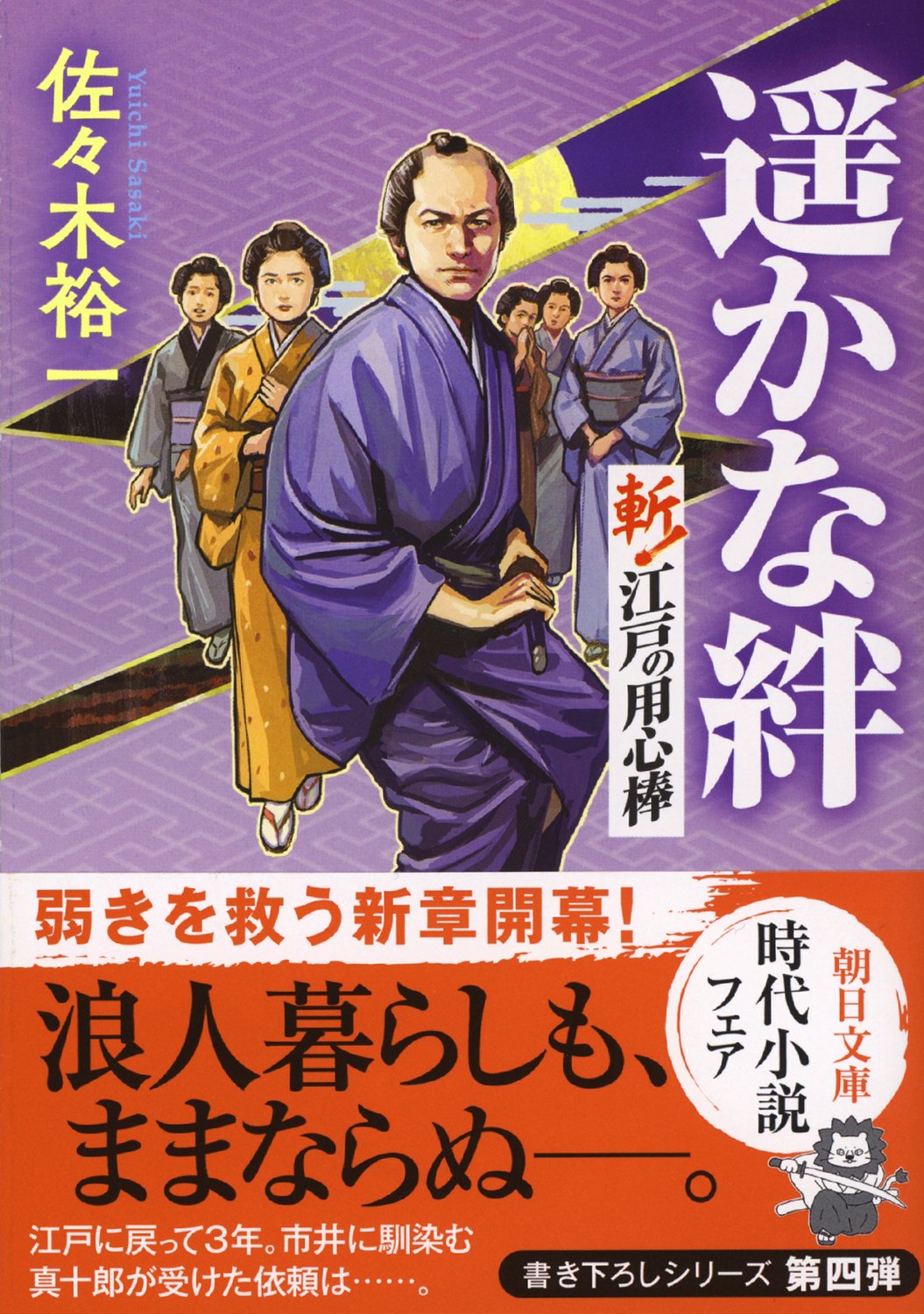 佐々木裕一『遥かな絆 斬! 江戸の用心棒』(朝日文庫)