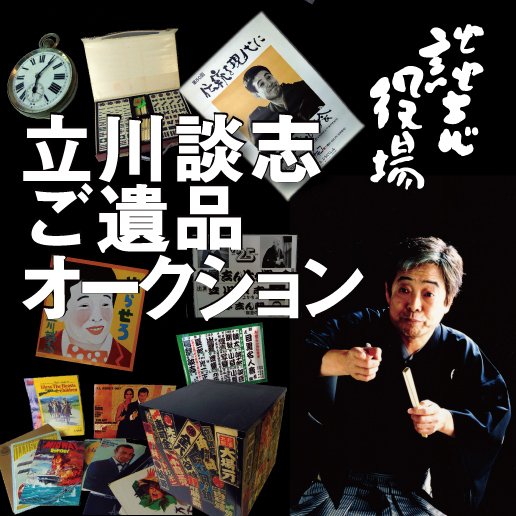 超貴重品！立川談志師匠 遺品の浴衣 - メルカリ