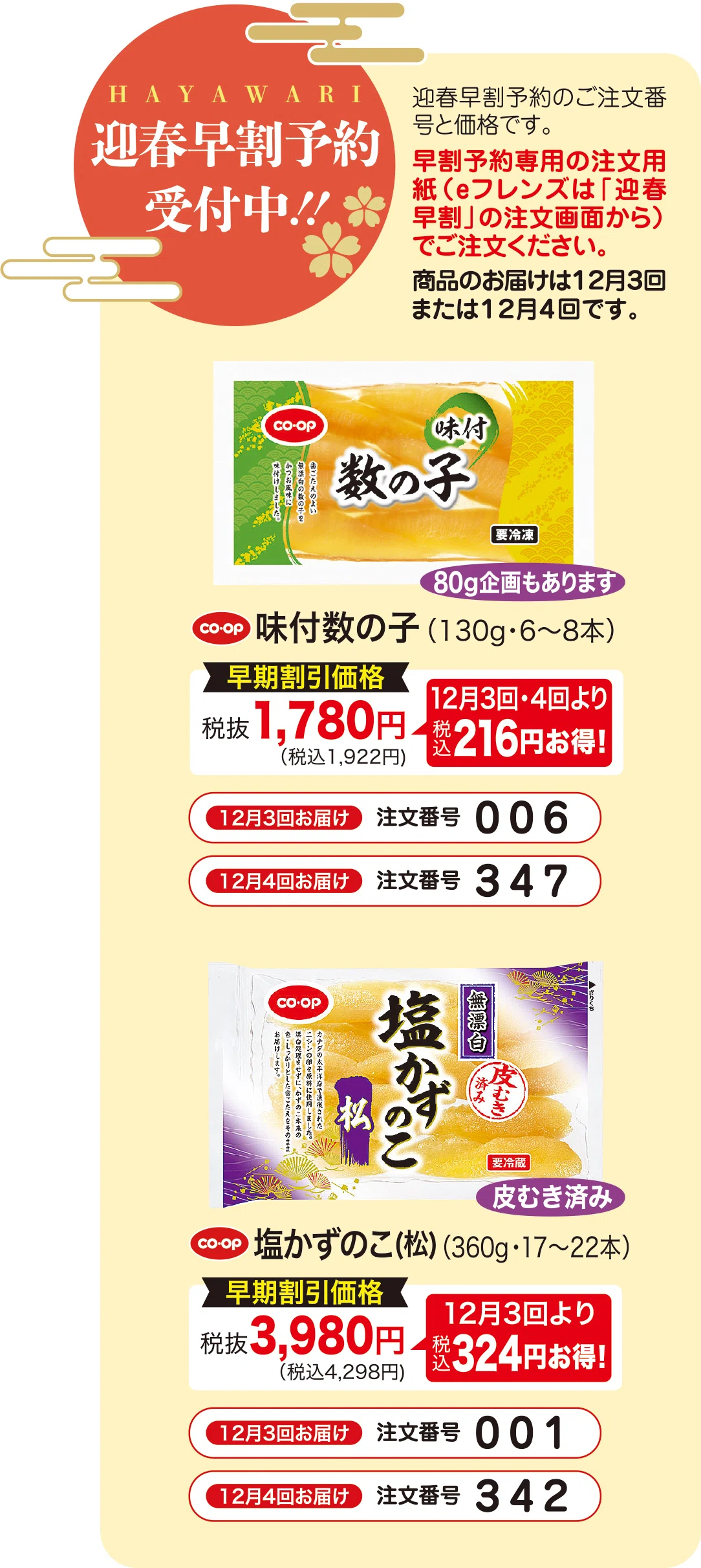 CO・OP味付数の子／CO・OP塩かずのこ(松)【今月のピックアップ商品