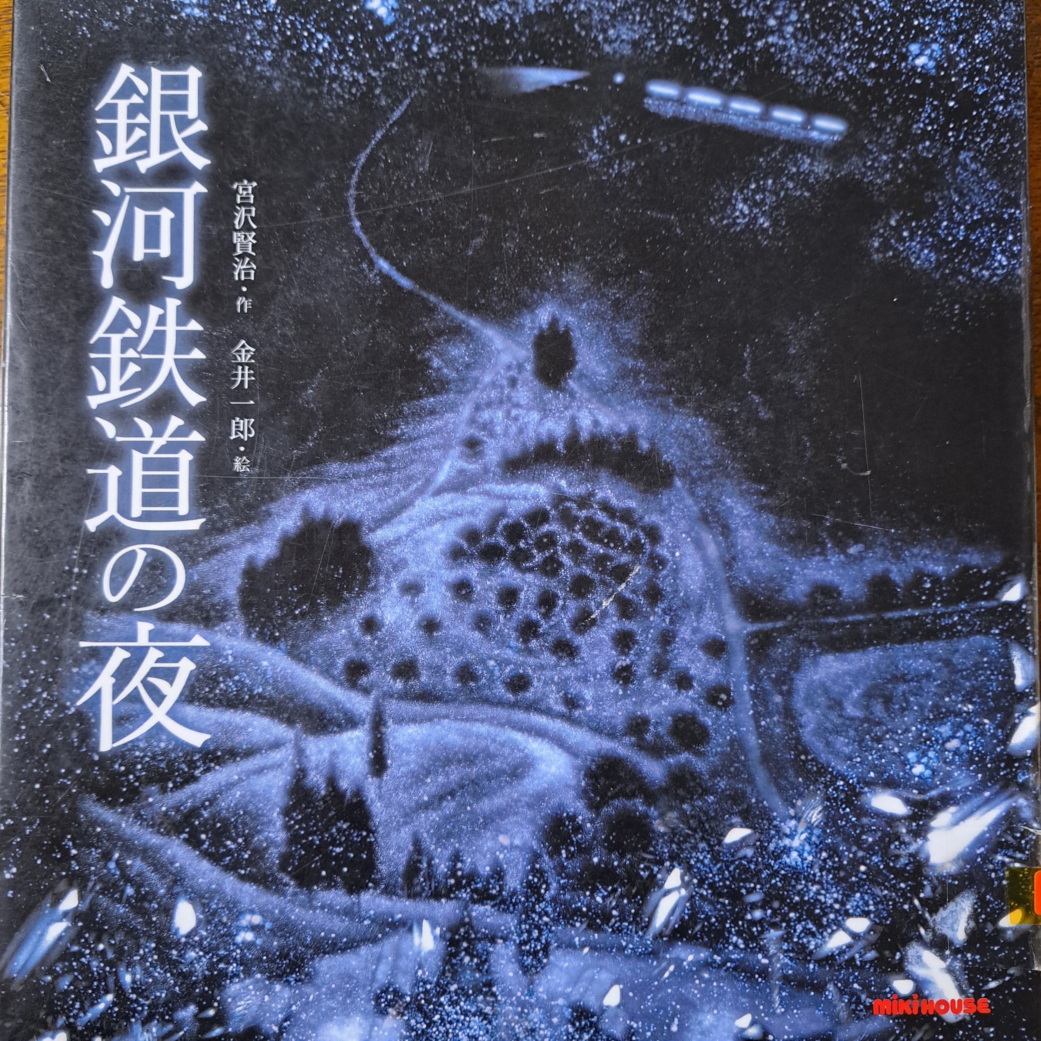 2024/10銀河鉄道の夜～金井一郎の翳り絵展｜ひでぼー