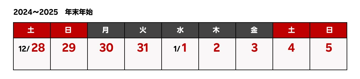 2024〜2025 年末年始 祝日カレンダー
