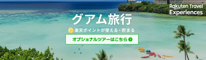 グアムのおすすめツアー