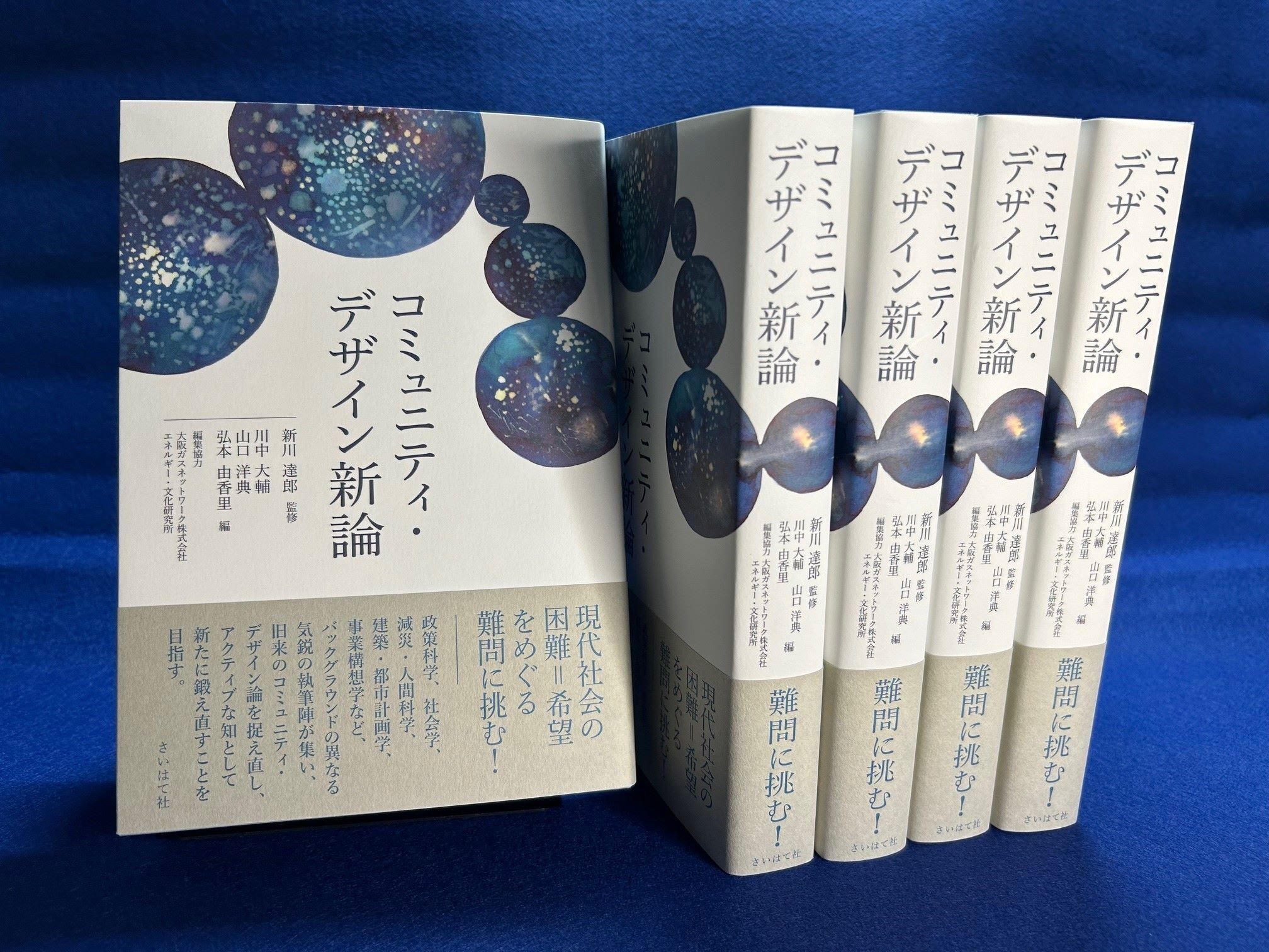 明日のコミュニティ・デザイン 書籍出版編】 分野を横断する
