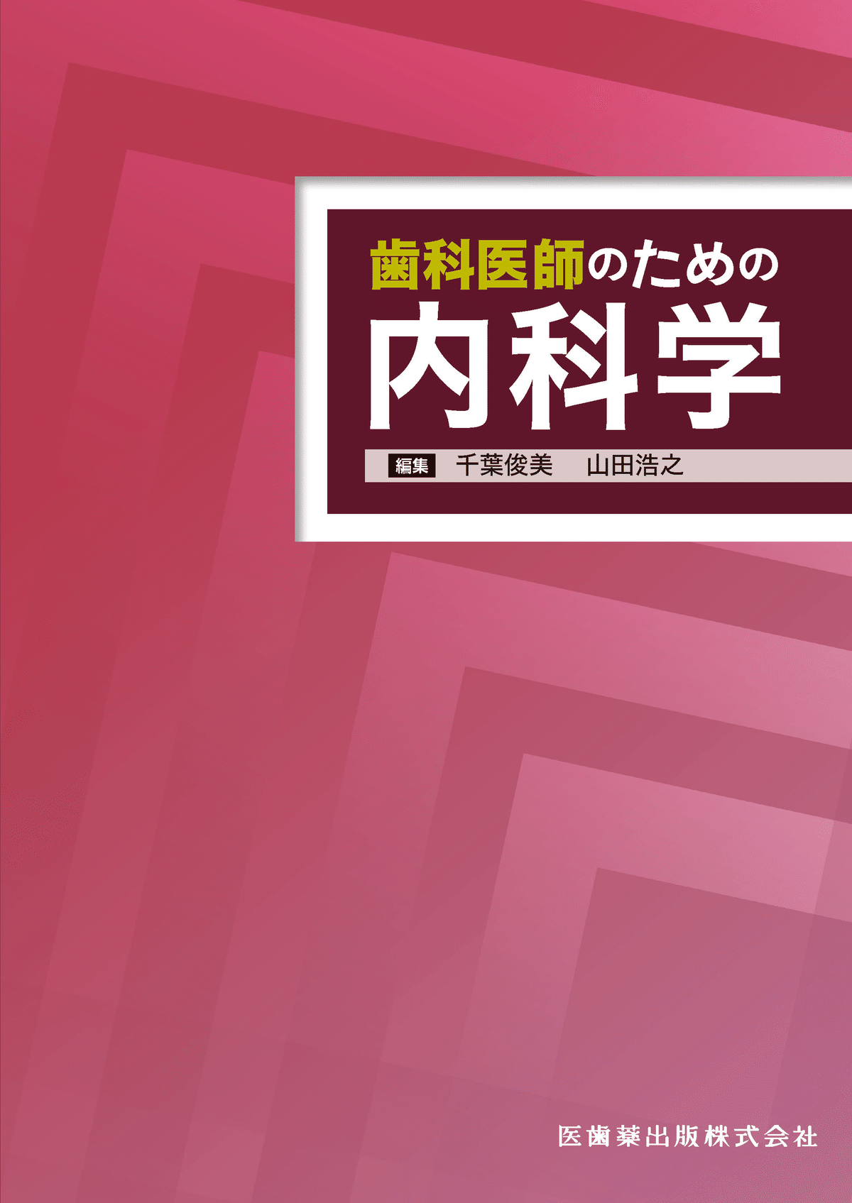 泉 ページ 歯科教科書 Amazon.co.jp: 保健生態学 (最新歯科衛生士教本) : 可児徳子