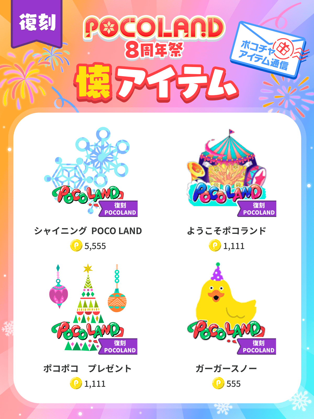 2024年11月最新版】Pocochaアイテム「POCO LAND」復刻版について