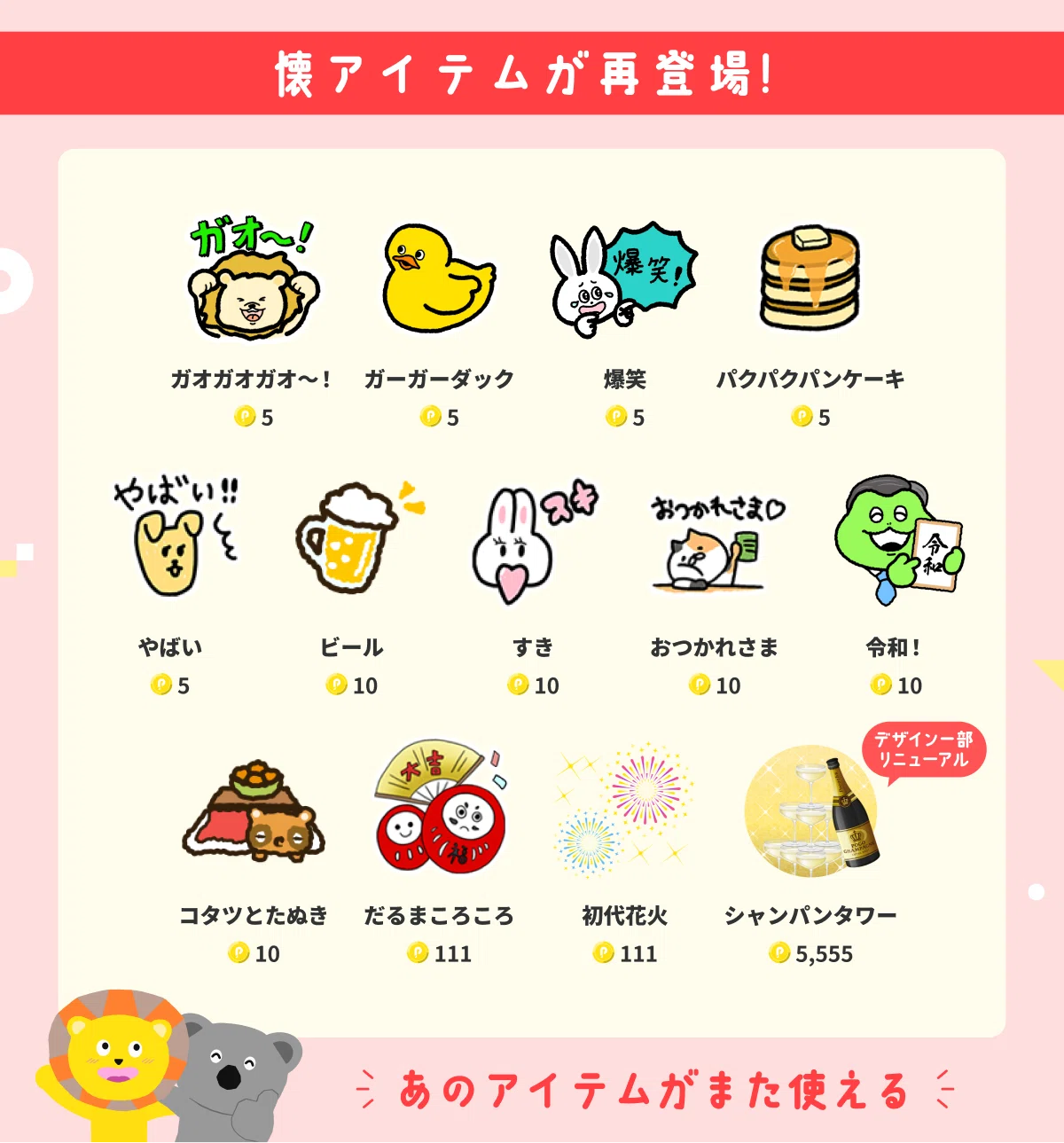 祝8周年！「懐アイテム」登場！＆人気のあのアイテムがリニューアル