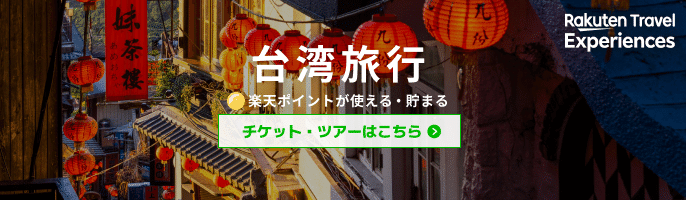 台湾のおすすめツアーはこちら