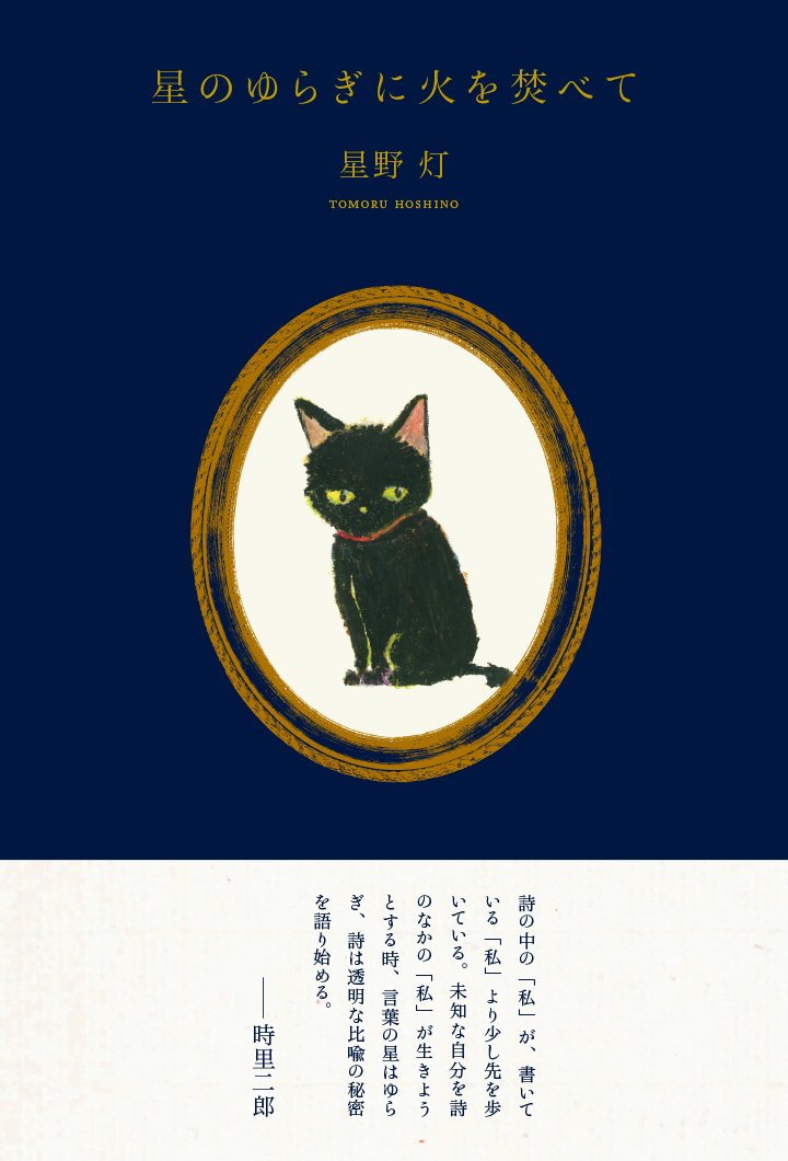 星野灯『星のゆらぎに火を焚べて』刊行のお知らせ｜七月堂・七月