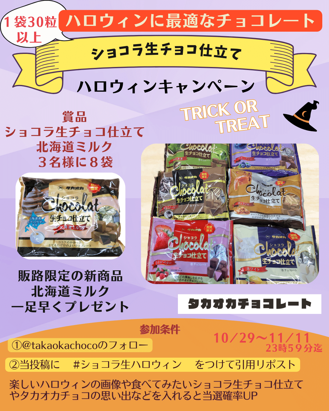 ショコラ生チョコ仕立て北海道ミルク ハロウィンキャンペーン2024」を