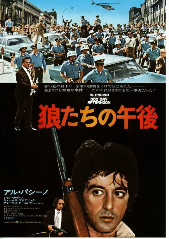 狼たちの午後　DOG DAY AFTERNOON USオリジナル映画ポスター 狼たちの午後〜社会的弱者からヒーロー扱いされた劇場型犯罪の始まり