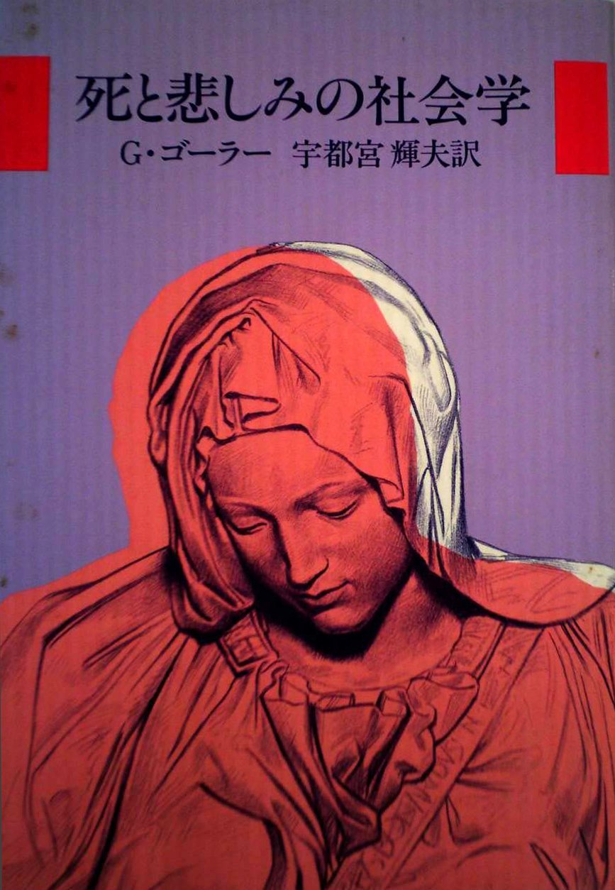 トニー・ウォルター著『近代世界における死』（堀江宗正訳）、「訳者