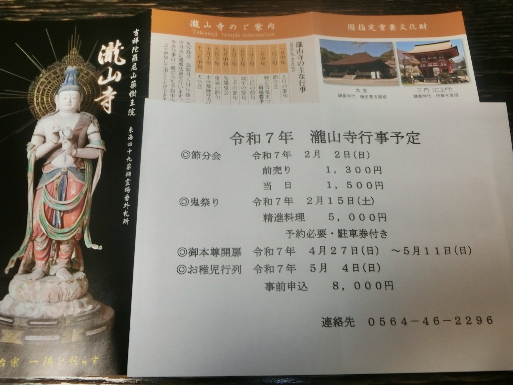 50年に1度の御開帳】御朱印 瀧山寺 秘仏御開帳 徳川 （御朱印