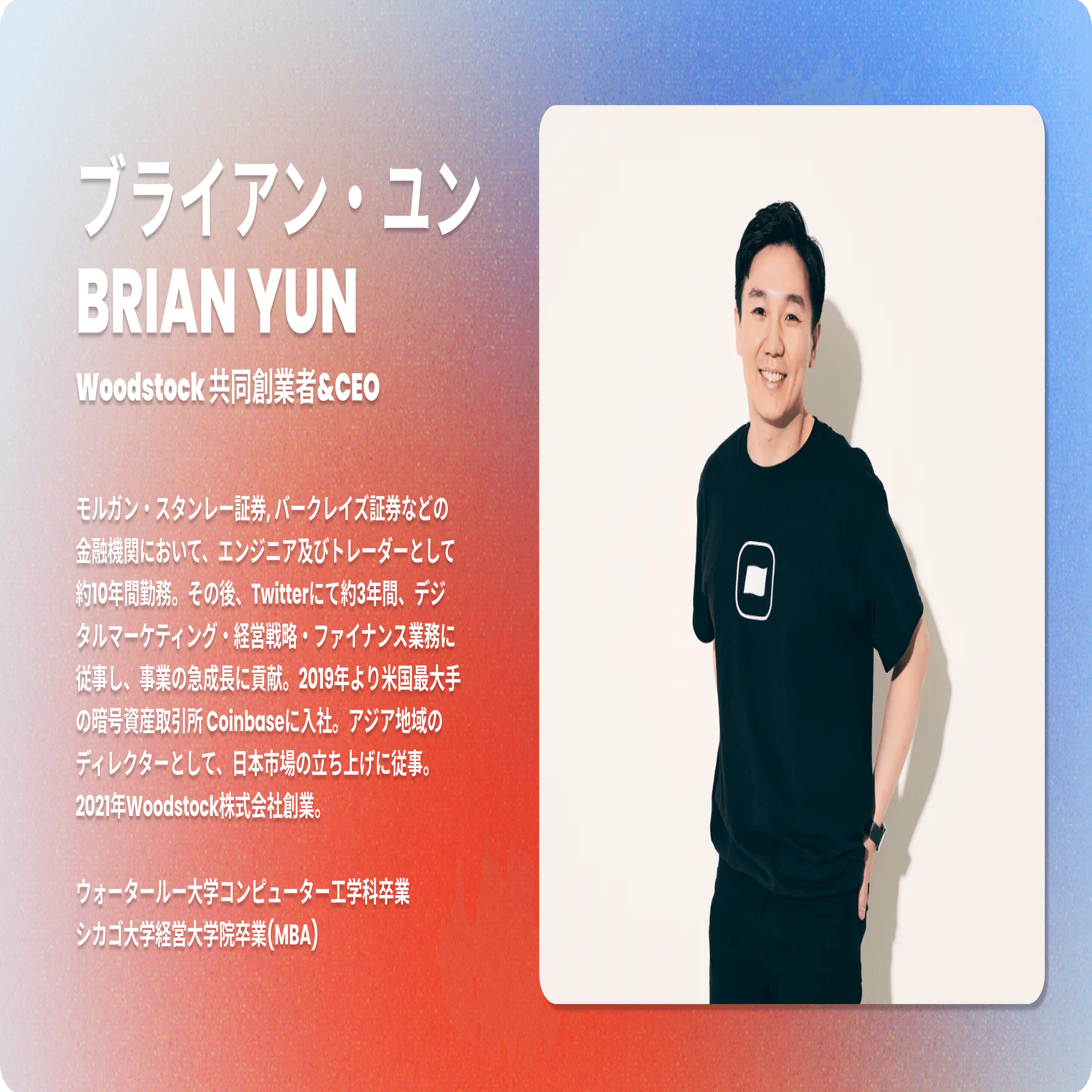 Z世代に支持される投資アプリ Woodstock代表 ブライン・ユン/ 「自転車に乗るような感覚で投資を」｜ウッドストック  Woodstock｜株式投資を200円から