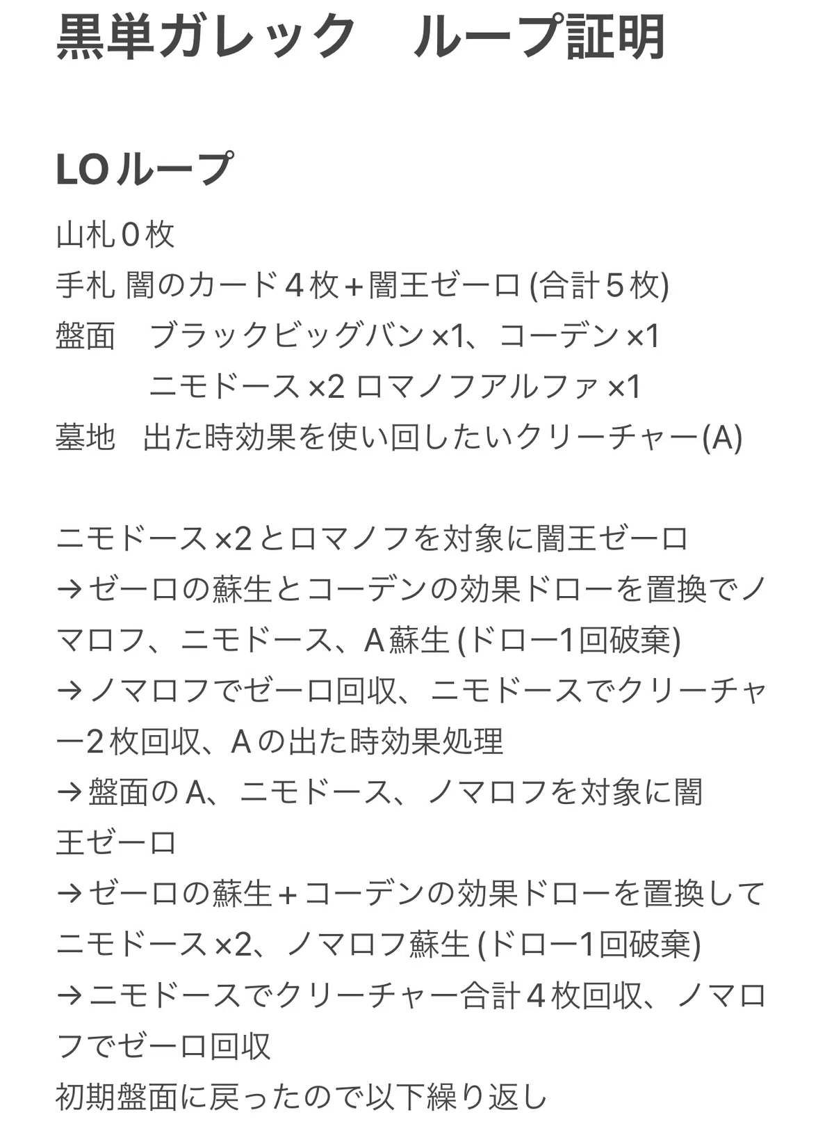 黒単ガレック(黒単ゼーロ) ループ証明及び山札枚数管理｜花暮