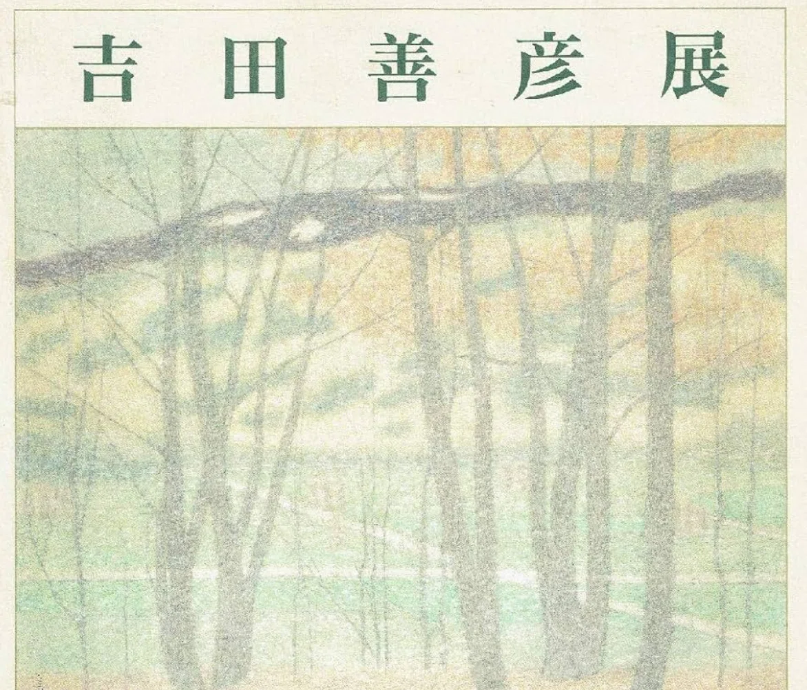 吉田善彦】 日本画 / 彩色 査定 鑑定 買取 致します｜roidworksgallery