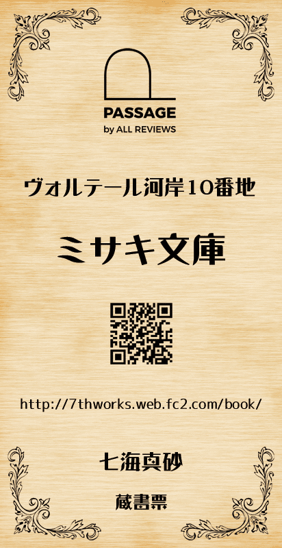 蔵書票つくりました｜七海真砂