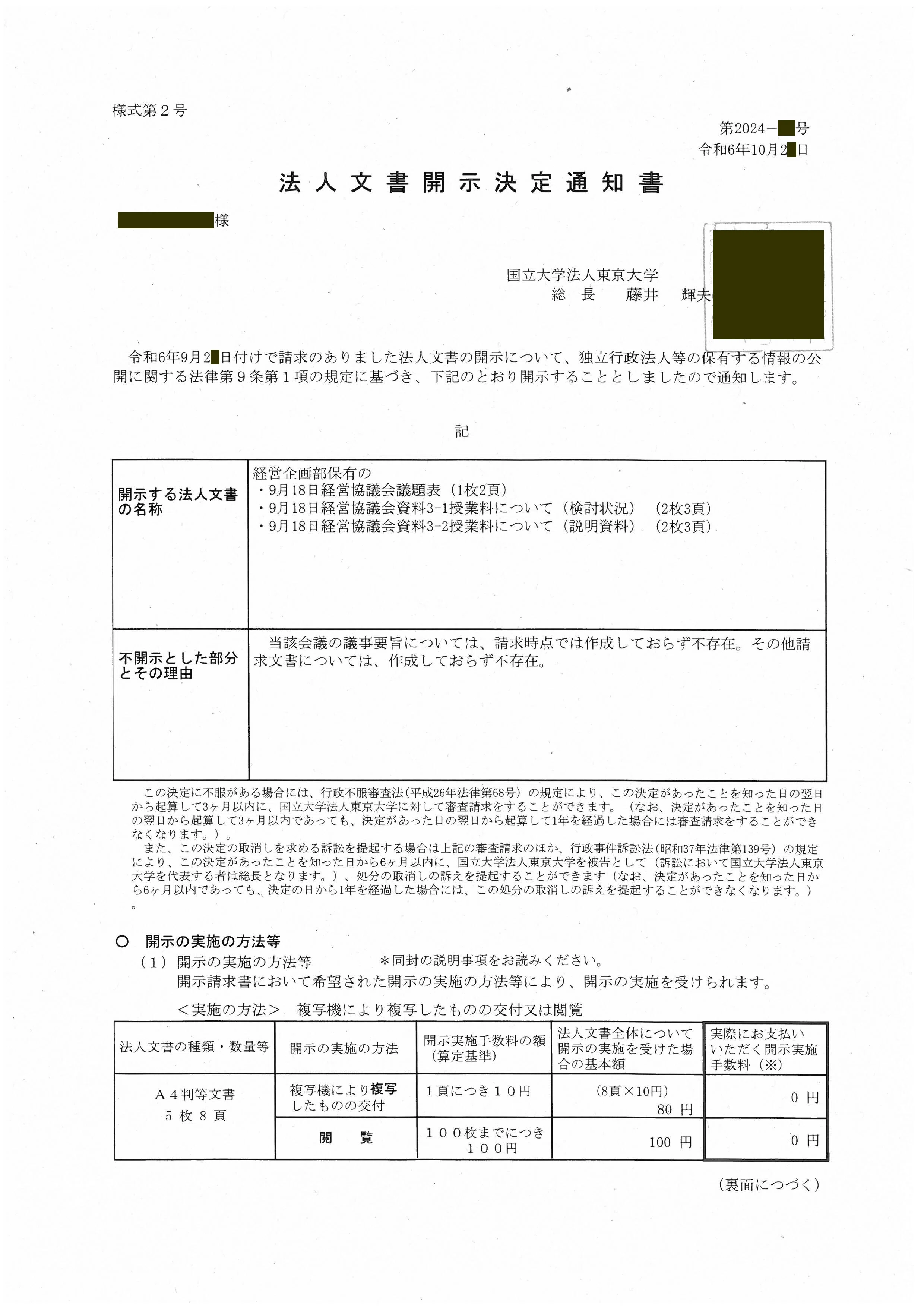 東大授業料値上げ開示請求・その7】追加分の決定通知書が届きました
