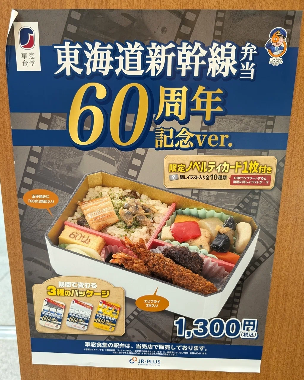 東海道新幹線弁当 60周年記念ver.」?限定ノベルティカード1枚付き 