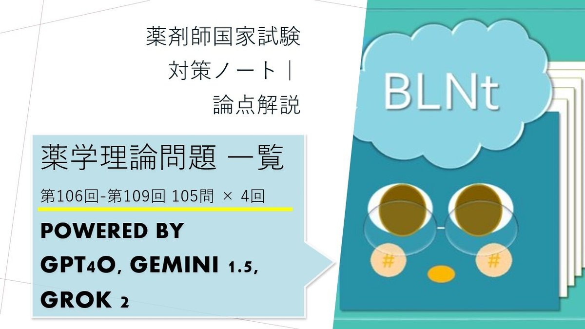 薬剤師国家試験対策ノート｜論点解説 薬学理論問題 第106回-第109回  
