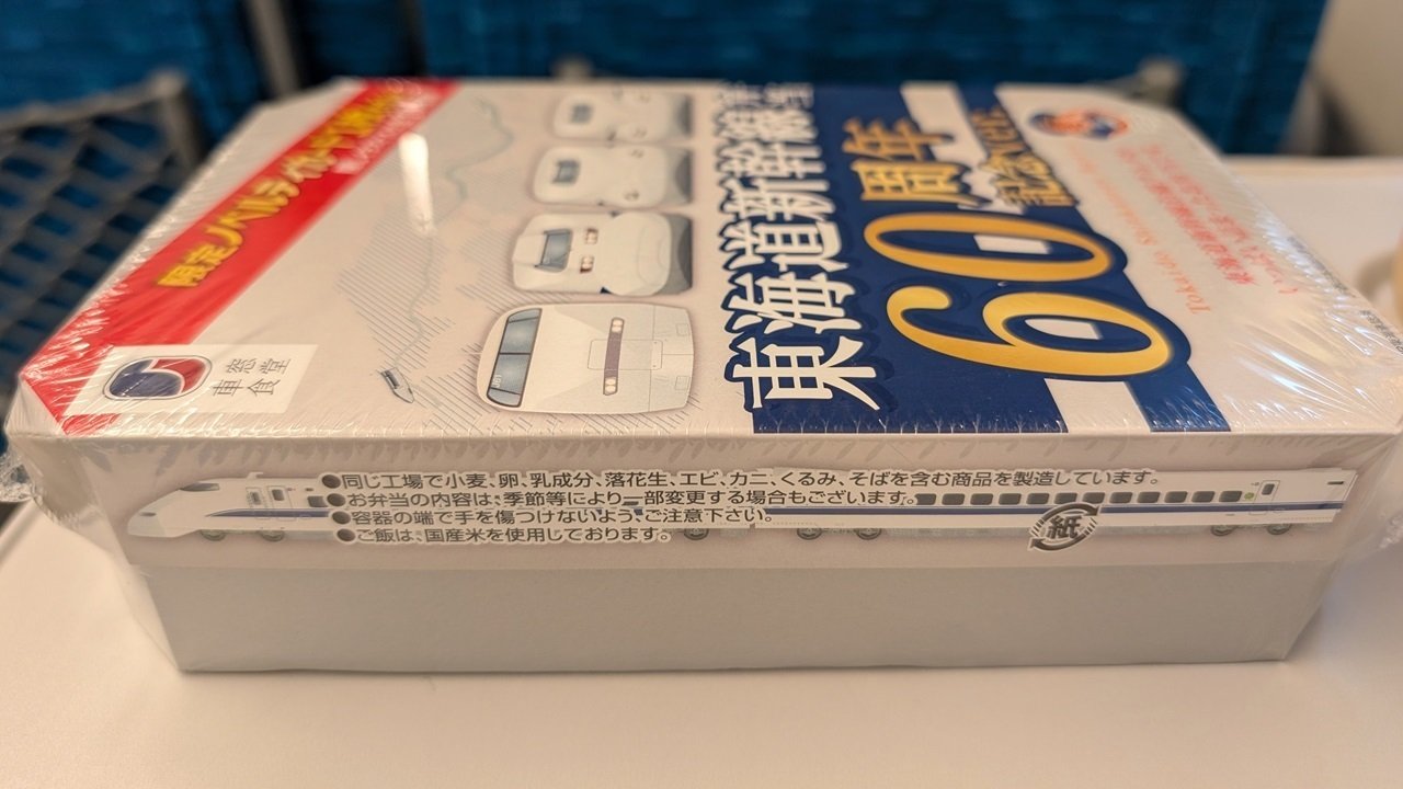 東海道新幹線弁当 60周年記念ver.」🍱限定ノベルティカード1枚