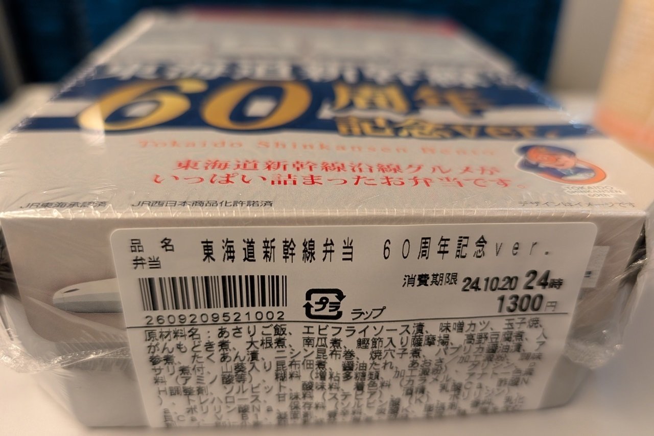 東海道新幹線弁当 60周年記念ver.」🍱限定ノベルティカード1枚 東海道新幹線弁当 60周年記念ver.」🍱限定ノベルティカード1枚