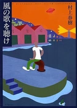 村上春樹／鼠三部作 ① ～ 風の歌を聴け (1979)｜新芽 取亜