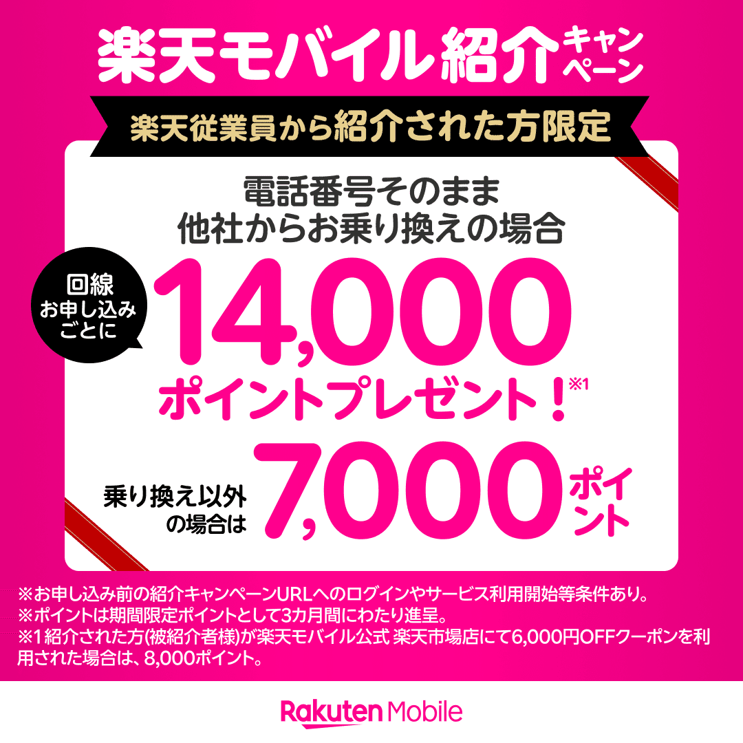 楽天モバイル申込で最大14000ポイントプレゼント