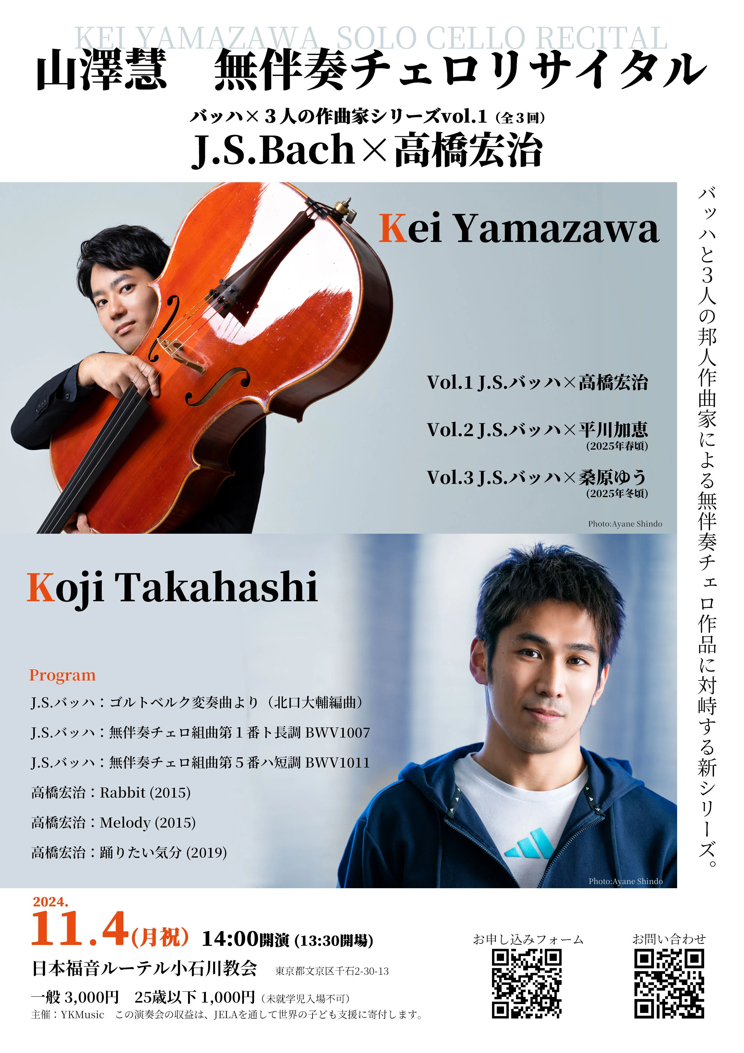 11/4(月祝)バッハ×高橋宏治に向けて｜山澤慧