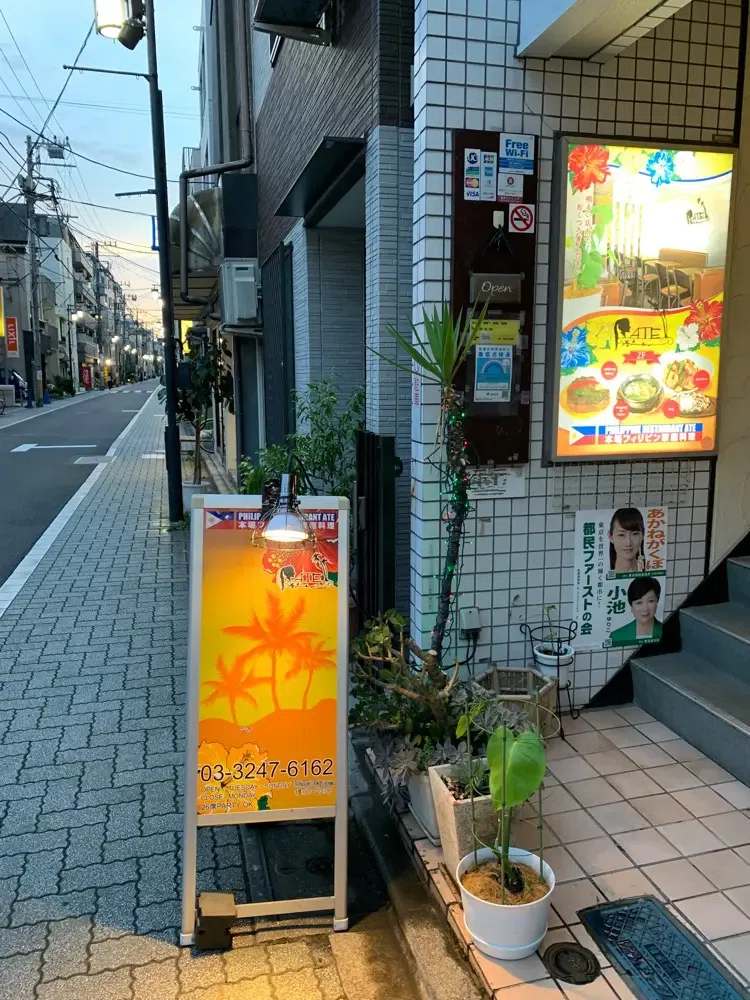 『フィリピンレストランATE（アテ）』