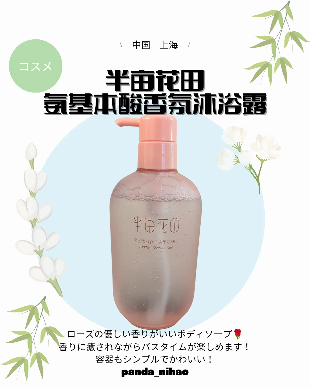 半亩花田 氨基本酸香氛沐浴露｜パンダニーハオ