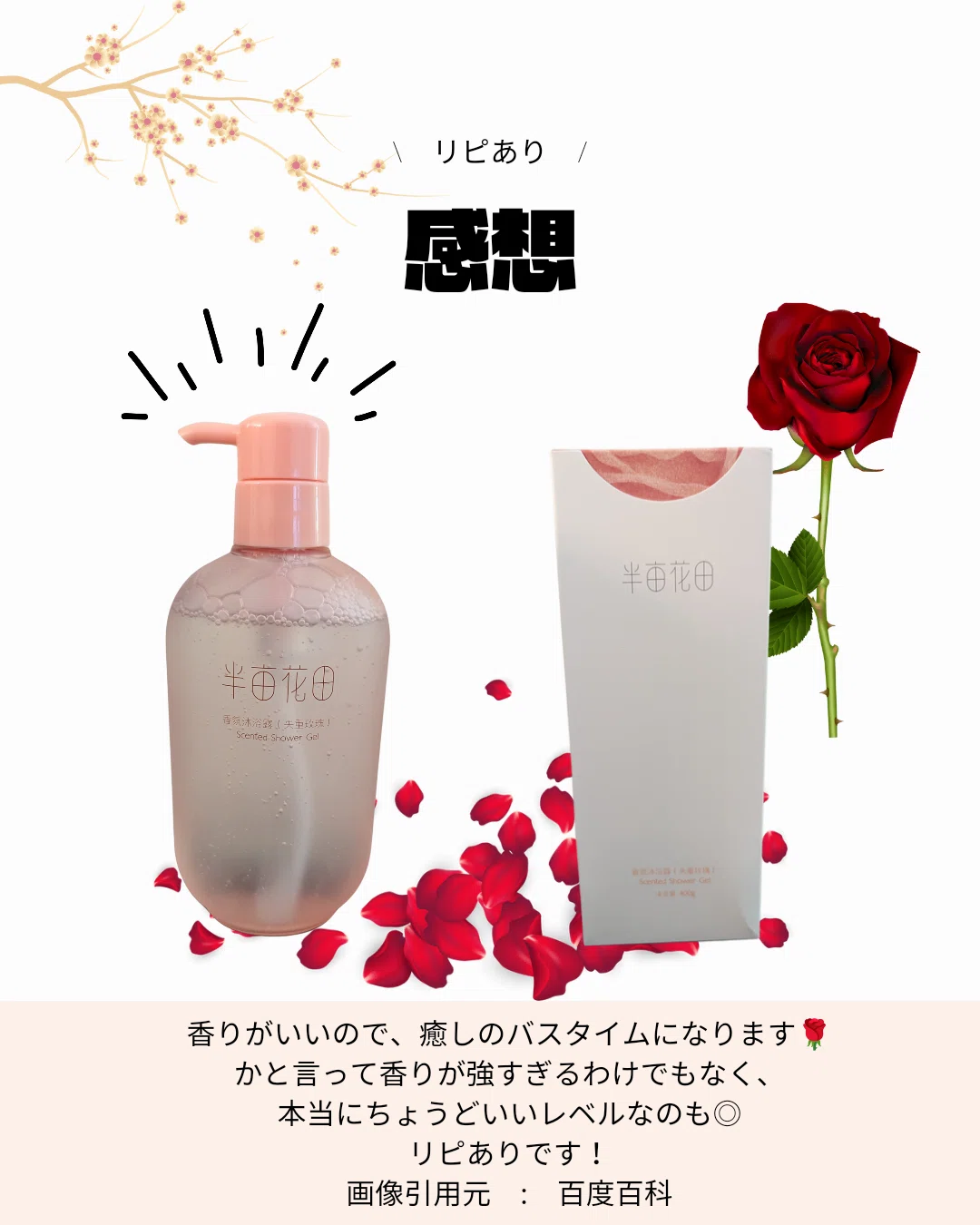 田栩宁 半苗花田 ボディーシャンプー 半亩花田 氨基本酸香氛沐浴露｜パンダニーハオ