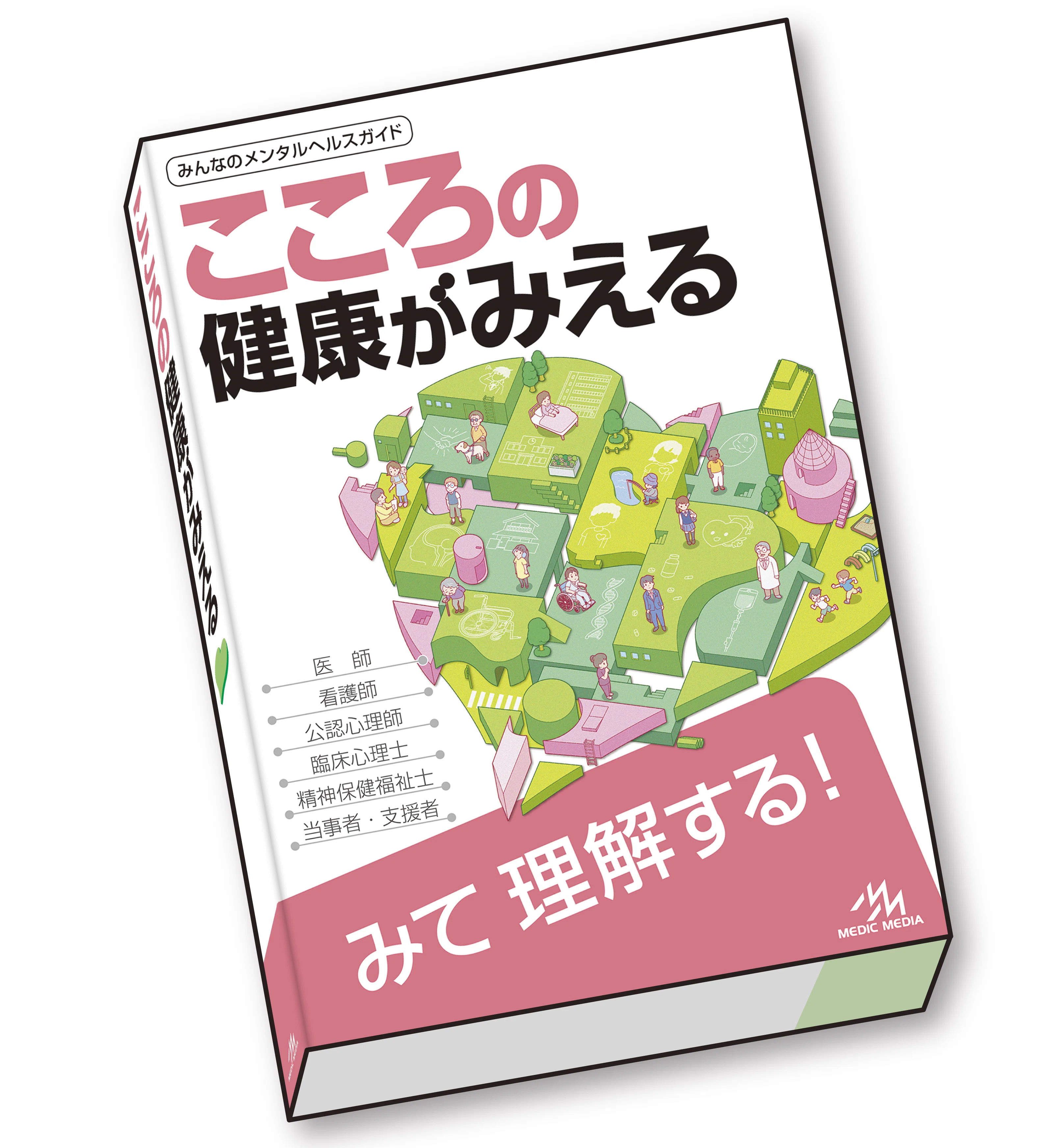 こころの健康がみえる』のカバーができるまで｜MIG（メディカル