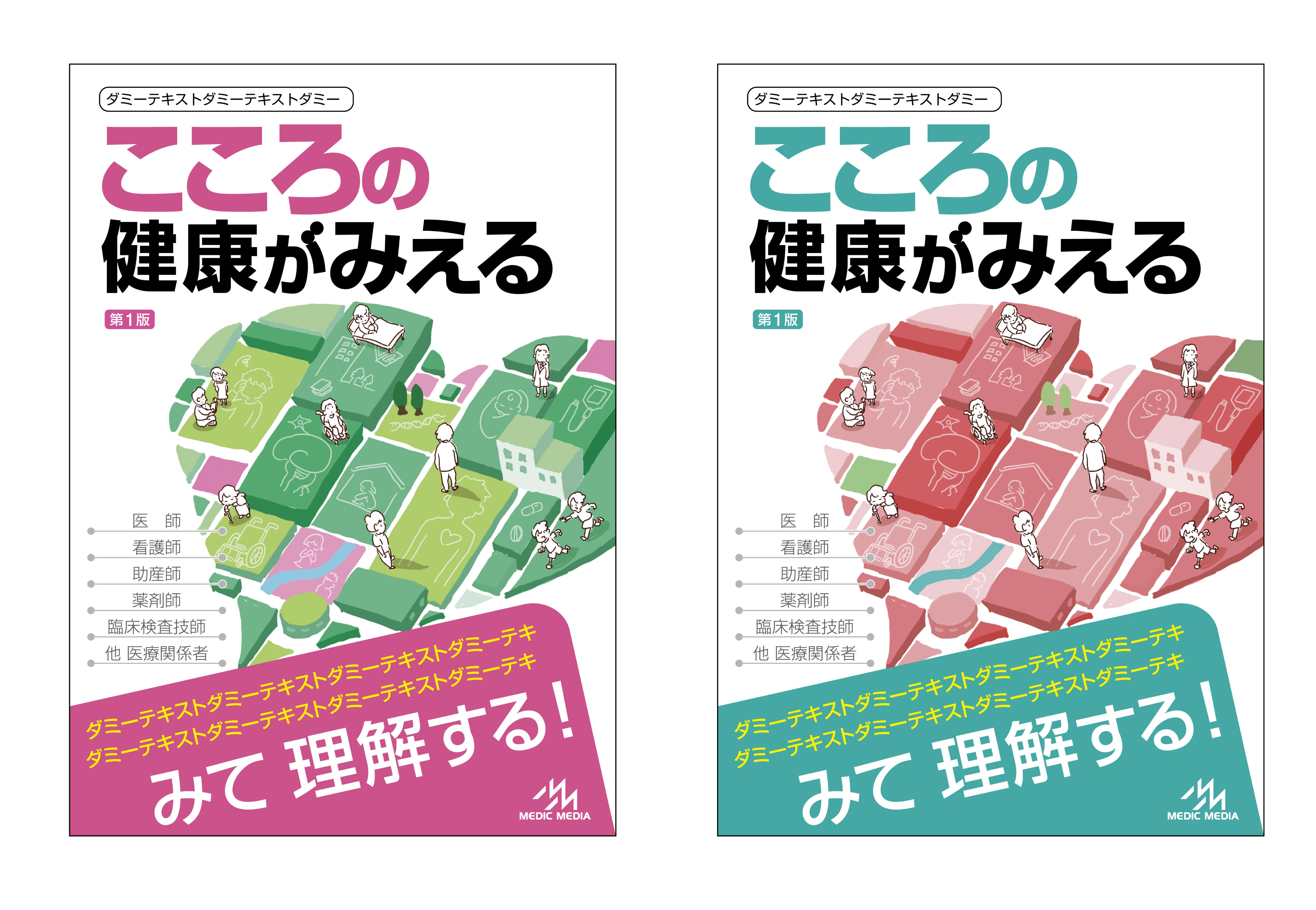 こころの健康がみえる』のカバーができるまで｜MIG（メディカル