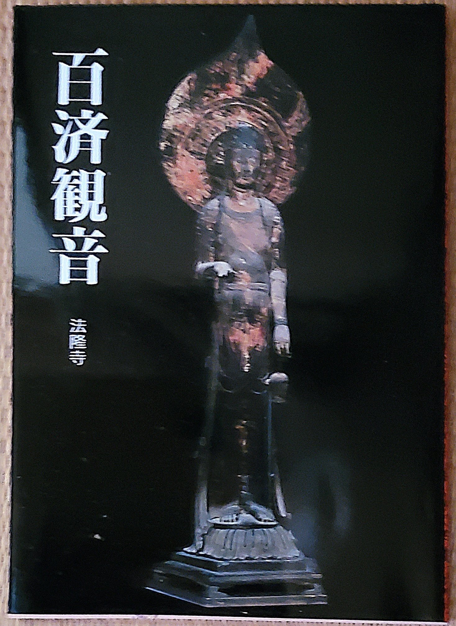 R6074「 昭和 百萬塔香合 杉村和 栄春 法隆寺 大野可圓箱書 」共