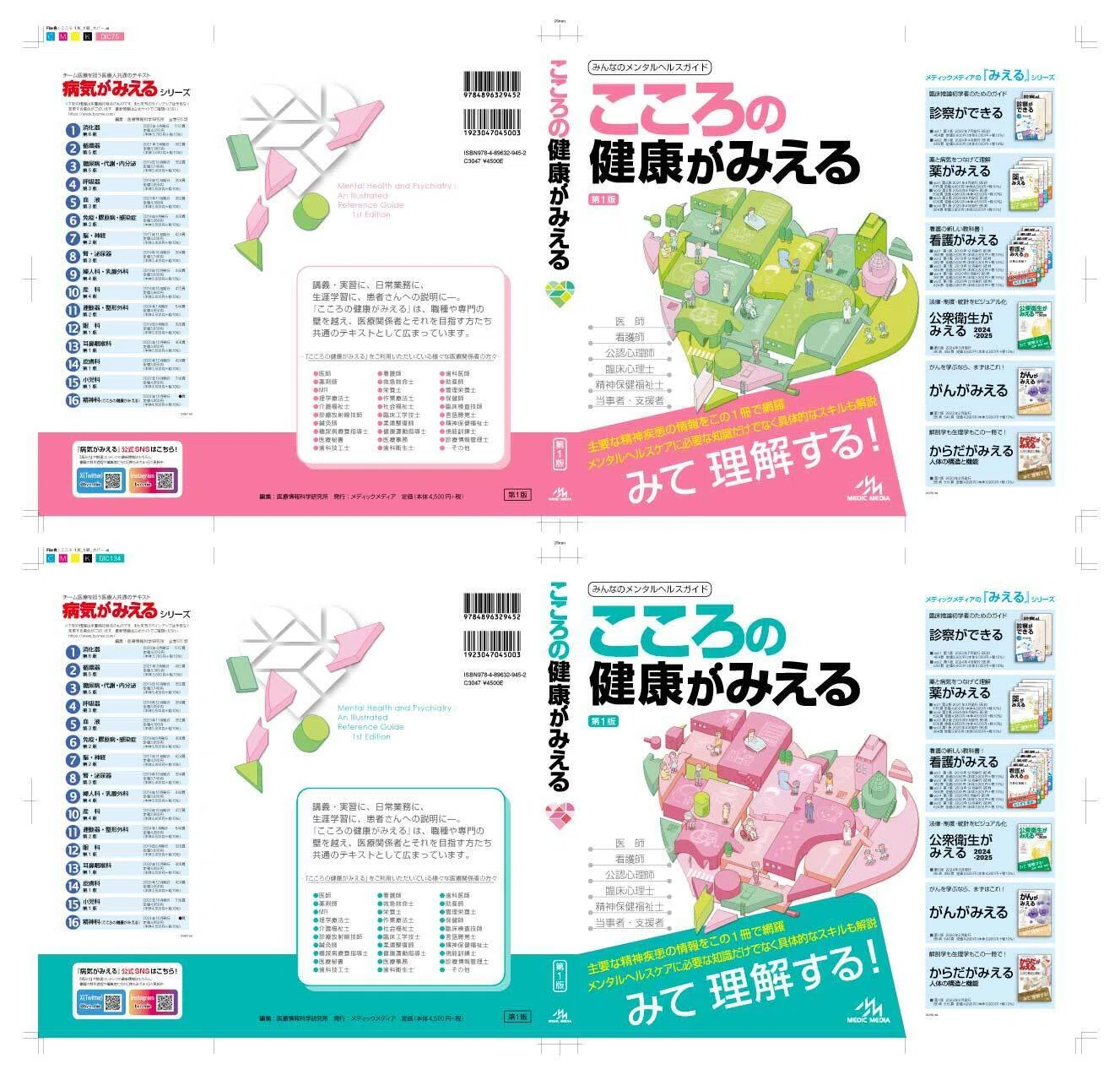 こころの健康がみえる』のカバーができるまで｜MIG（メディカル
